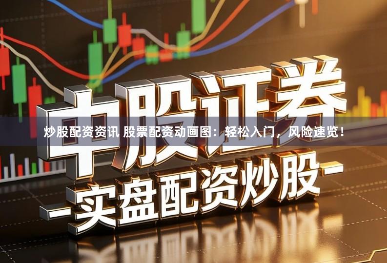 炒股配资资讯 股票配资动画图：轻松入门，风险速览！