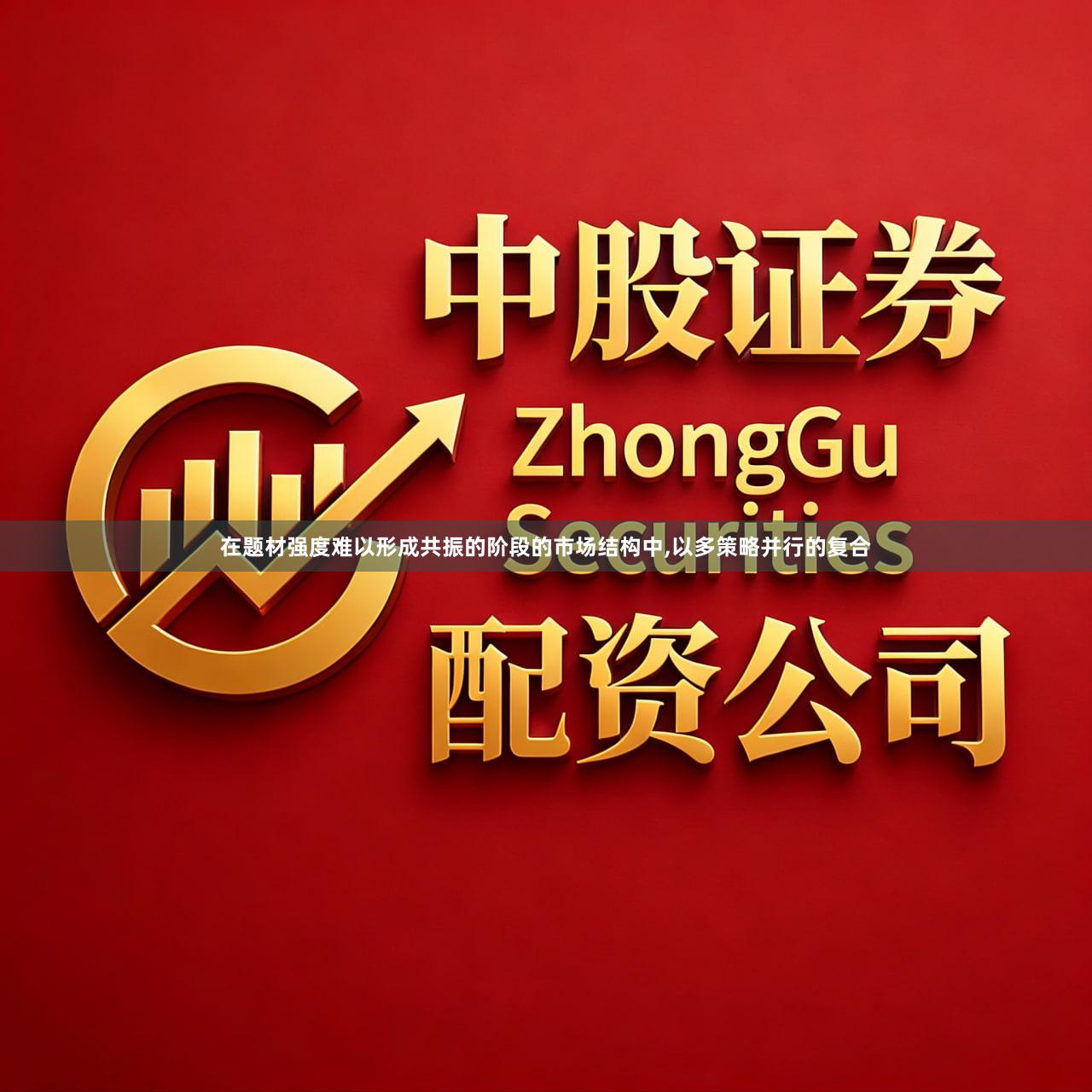 在题材强度难以形成共振的阶段的市场结构中,以多策略并行的复合