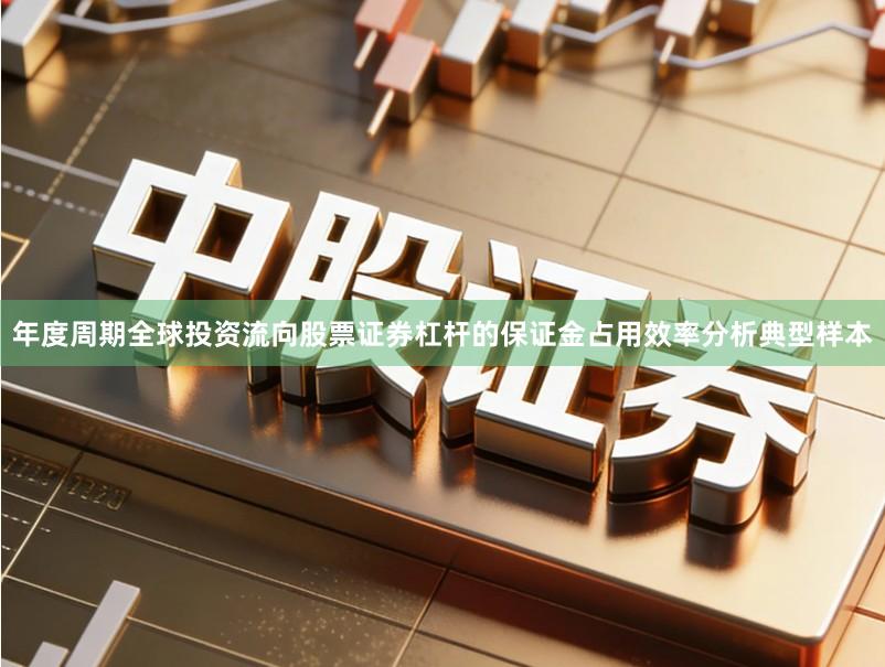 年度周期全球投资流向股票证券杠杆的保证金占用效率分析典型样本