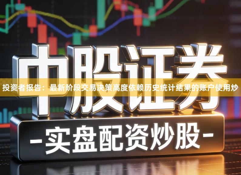投资者报告：最新阶段交易决策高度依赖历史统计结果的账户使用炒