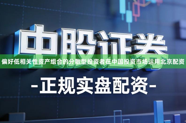 偏好低相关性资产组合的分散型投资者在中国投资市场运用北京配资