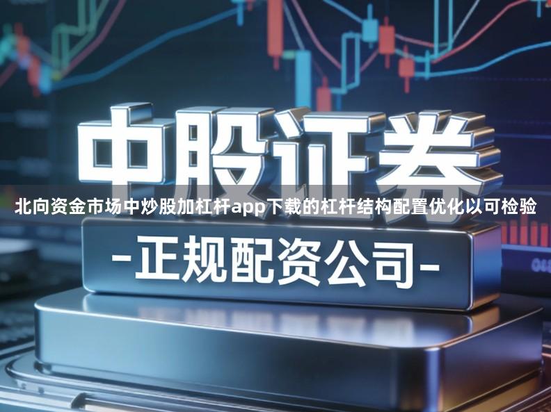 北向资金市场中炒股加杠杆app下载的杠杆结构配置优化以可检验