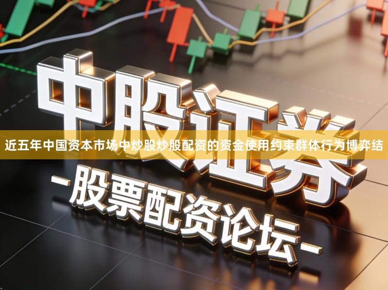 近五年中国资本市场中炒股炒股配资的资金使用约束群体行为博弈结