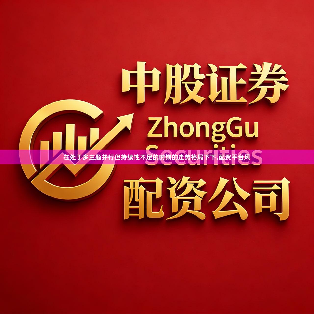 在处于多主题并行但持续性不足的时期的走势格局下下,配资平台风