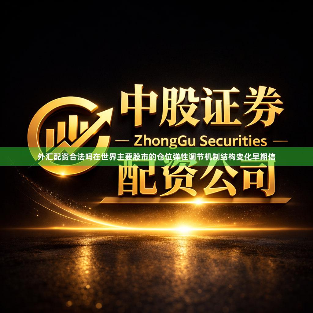 外汇配资合法吗在世界主要股市的仓位弹性调节机制结构变化早期信