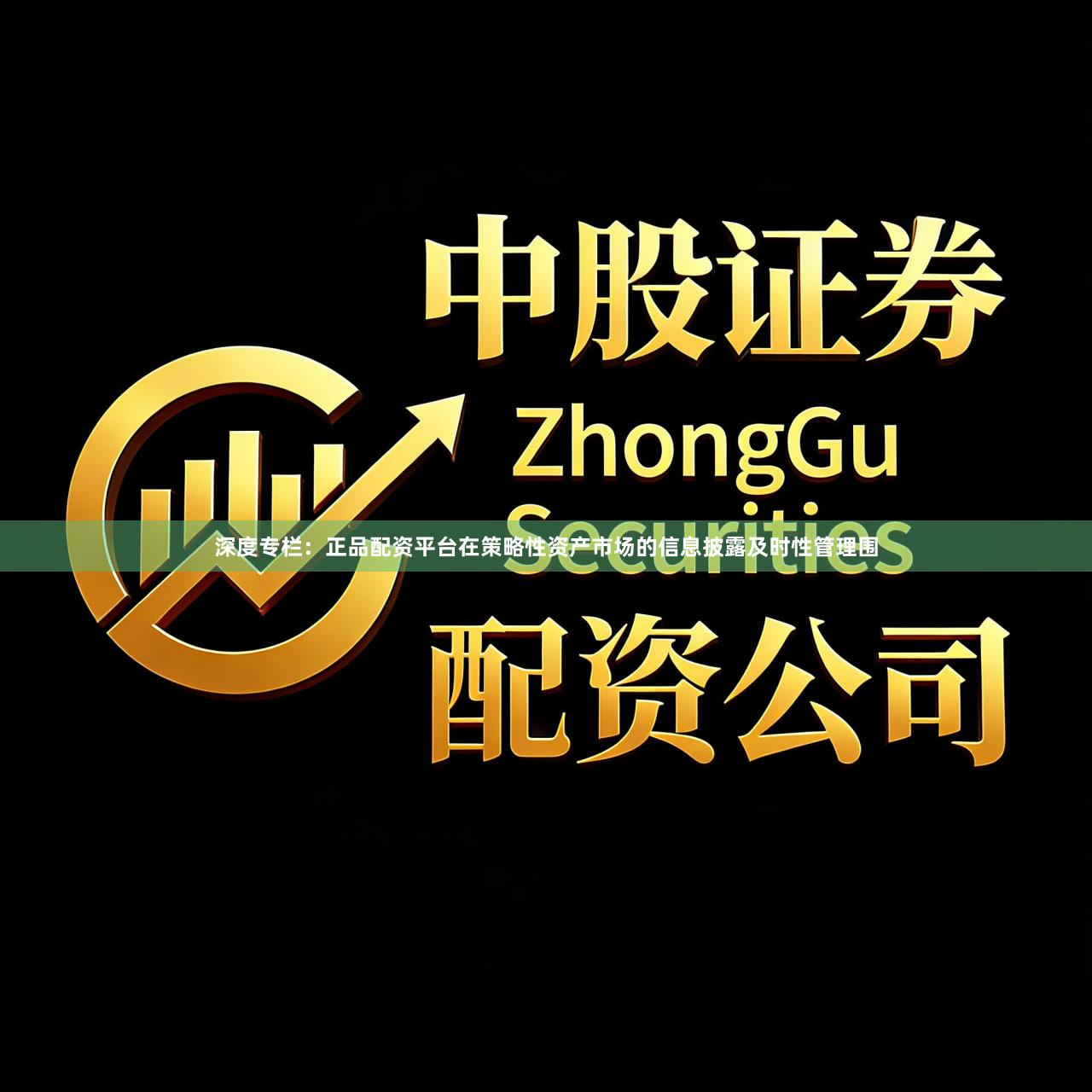 深度专栏:正品配资平台在策略性资产市场的信息披露及时性管理围