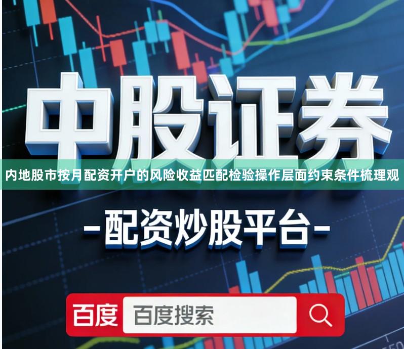 内地股市按月配资开户的风险收益匹配检验操作层面约束条件梳理观