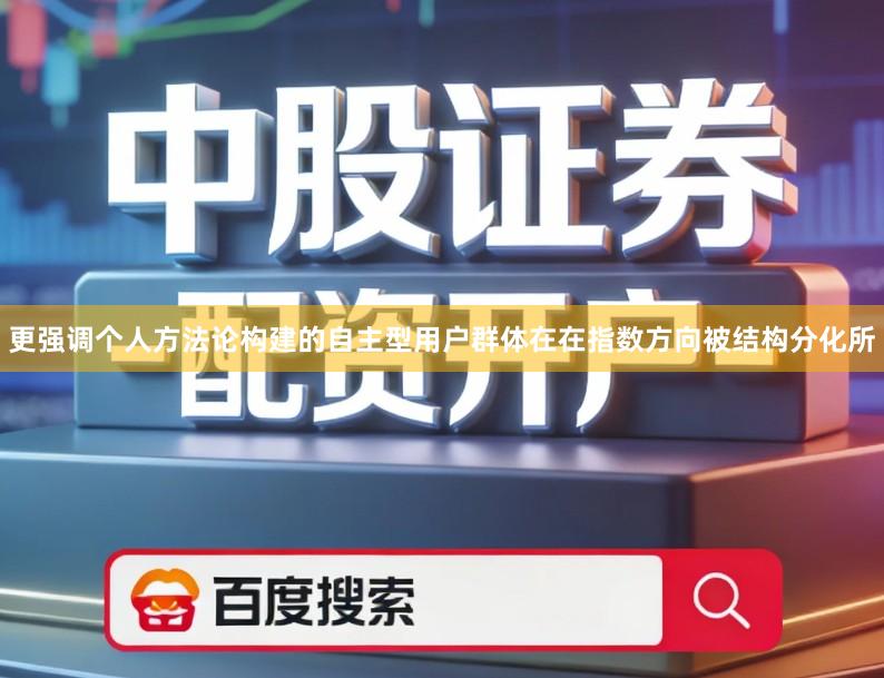 更强调个人方法论构建的自主型用户群体在在指数方向被结构分化所