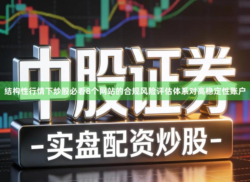 结构性行情下炒股必看8个网站的合规风险评估体系对高稳定性账户