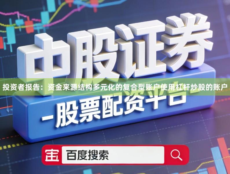 投资者报告:资金来源结构多元化的复合型账户使用杠杆炒股的账户