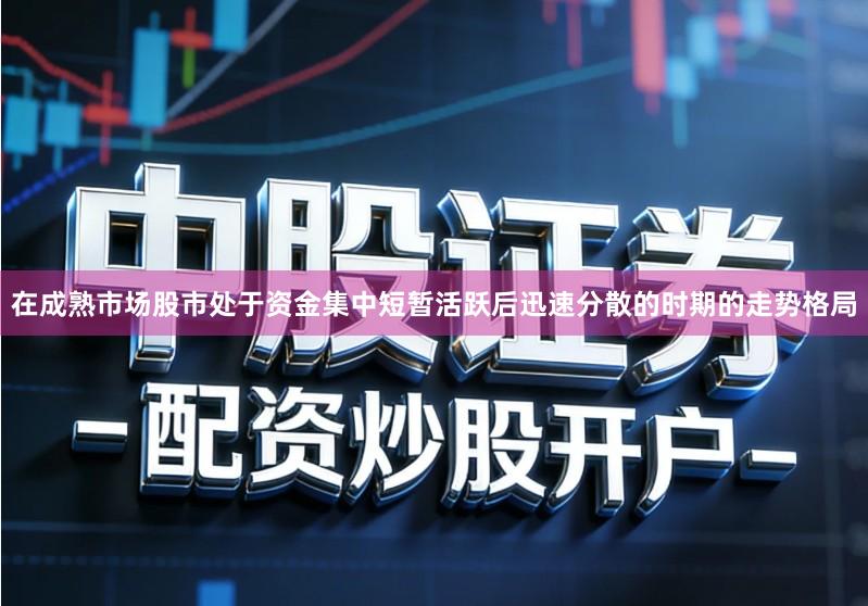 在成熟市场股市处于资金集中短暂活跃后迅速分散的时期的走势格局
