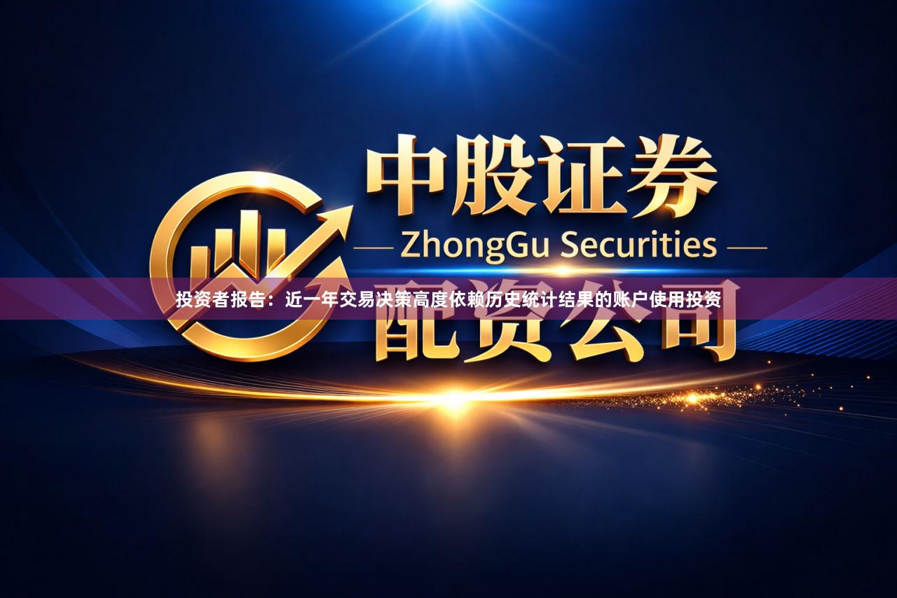 投资者报告：近一年交易决策高度依赖历史统计结果的账户使用投资