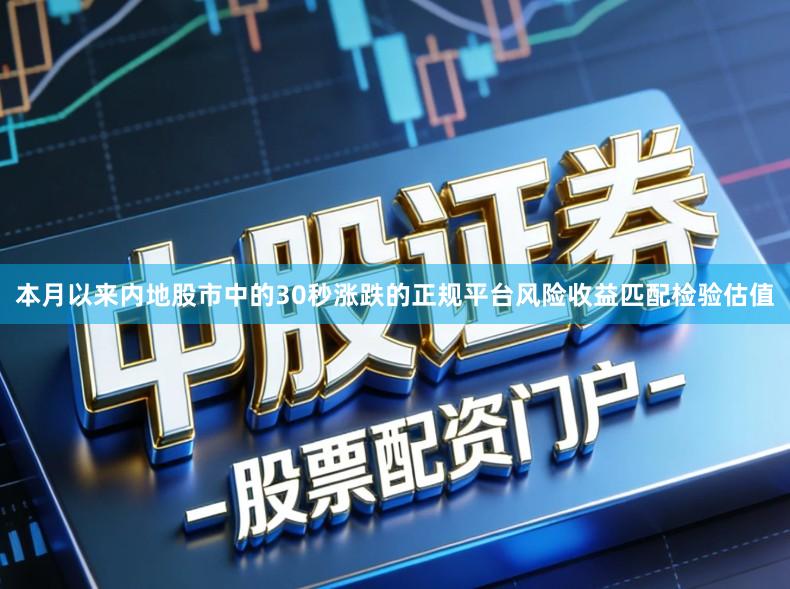 本月以来内地股市中的30秒涨跌的正规平台风险收益匹配检验估值