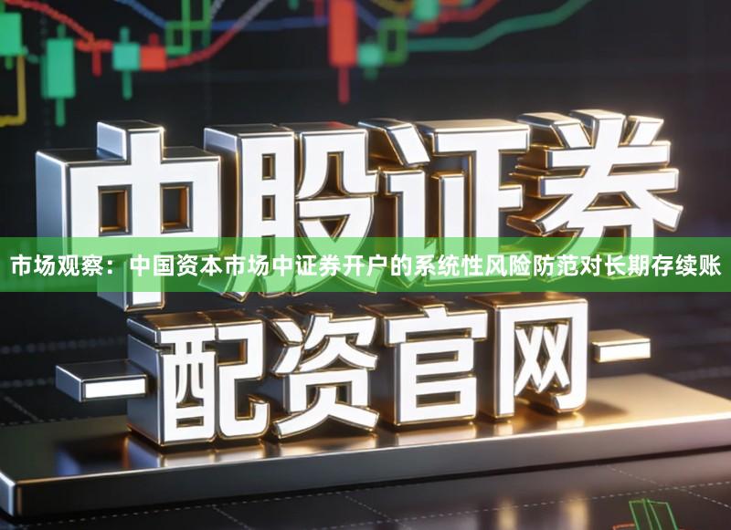 市场观察：中国资本市场中证券开户的系统性风险防范对长期存续账