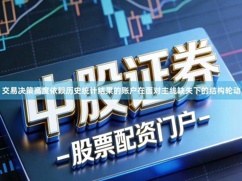 交易决策高度依赖历史统计结果的账户在面对主线缺失下的结构轮动