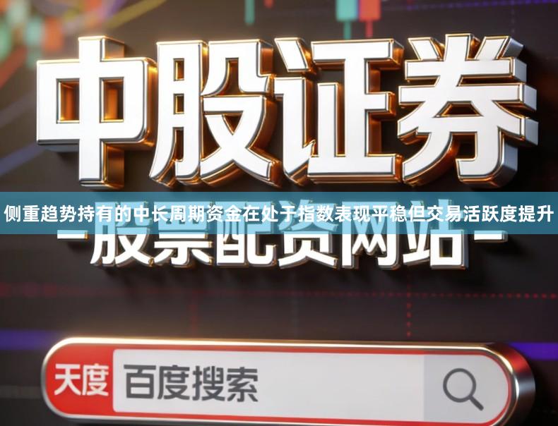 侧重趋势持有的中长周期资金在处于指数表现平稳但交易活跃度提升