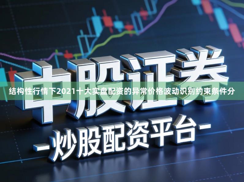 结构性行情下2021十大实盘配资的异常价格波动识别约束条件分