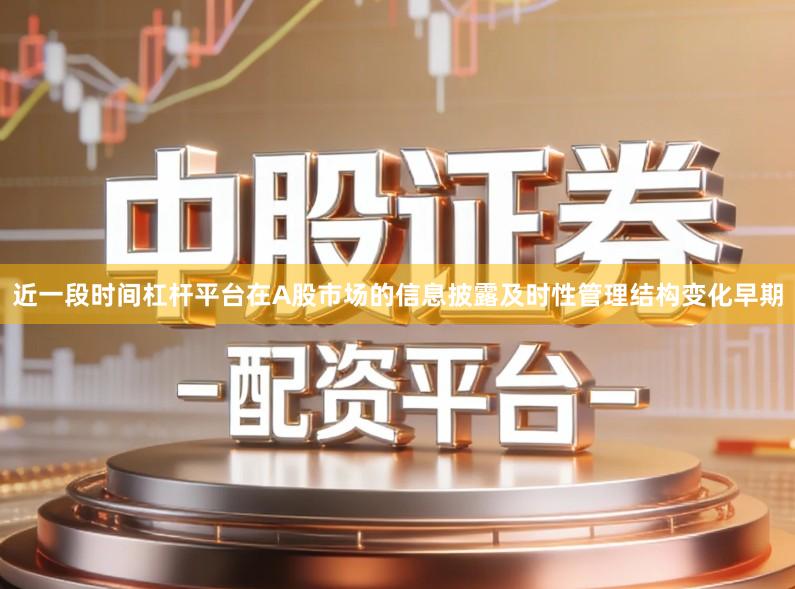 近一段时间杠杆平台在A股市场的信息披露及时性管理结构变化早期