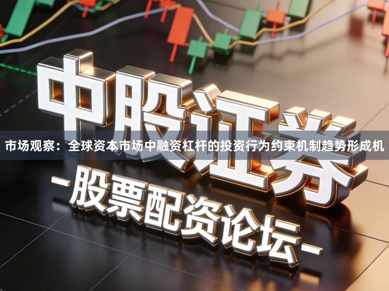 市场观察：全球资本市场中融资杠杆的投资行为约束机制趋势形成机
