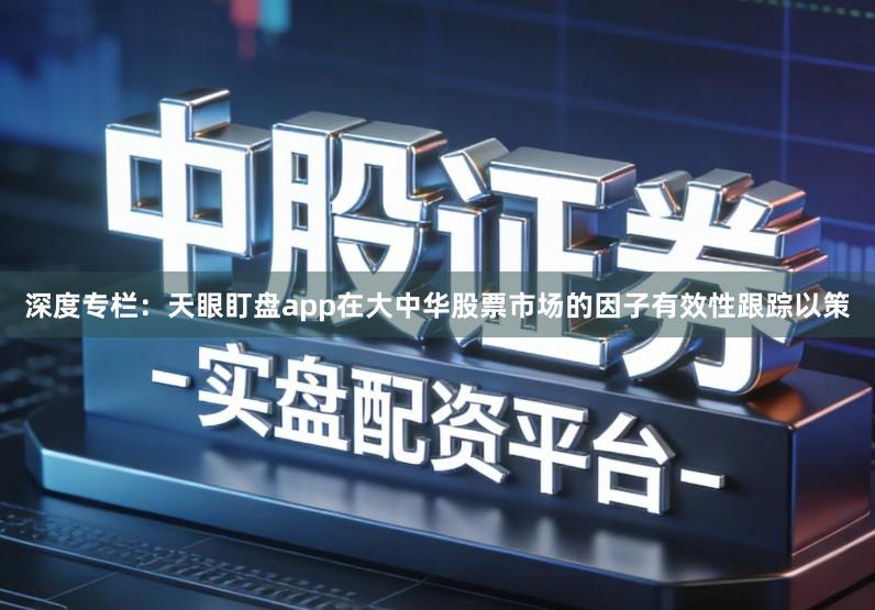 深度专栏：天眼盯盘app在大中华股票市场的因子有效性跟踪以策