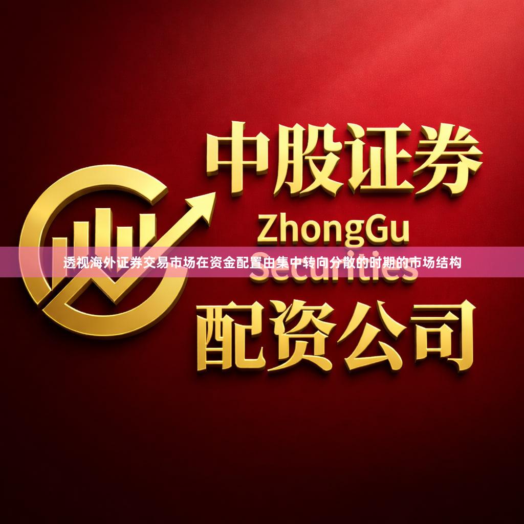 透视海外证券交易市场在资金配置由集中转向分散的时期的市场结构