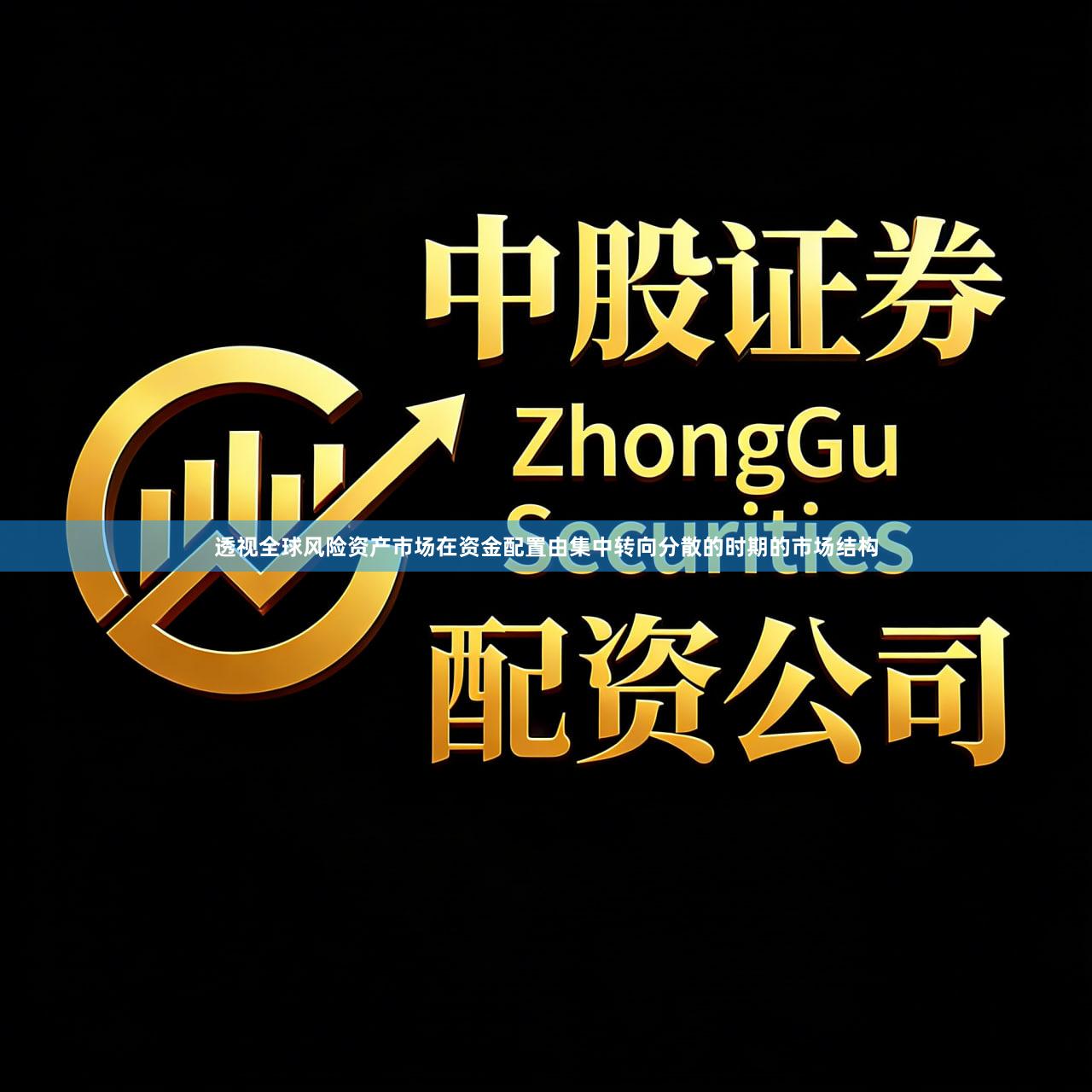 透视全球风险资产市场在资金配置由集中转向分散的时期的市场结构